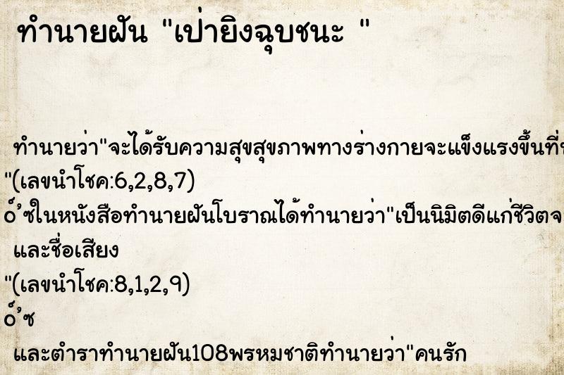 ทำนายฝัน เป่ายิงฉุบชนะ  ตำราโบราณ แม่นที่สุดในโลก